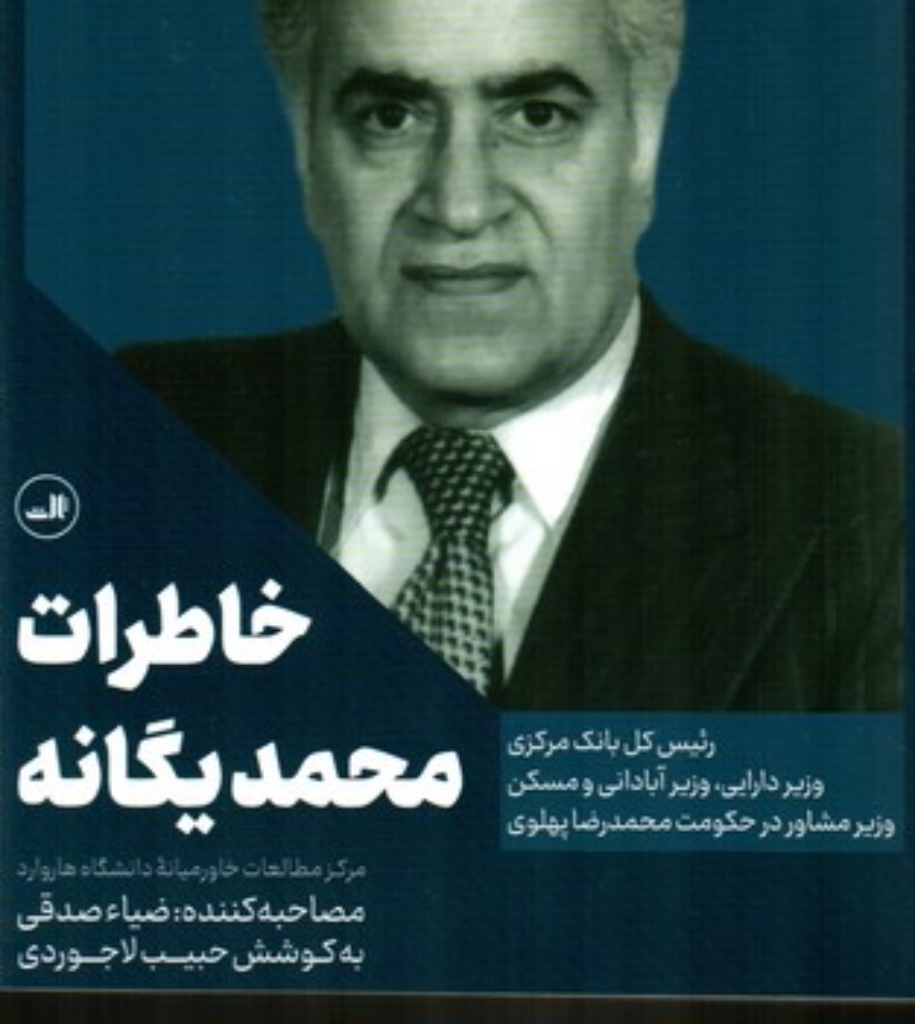 تصویر  خاطرات محمد یگانه (رقعی-شمیز)